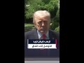 ترمب: إيران تريد التوصل إلى اتفاق لأنها لم تعد تمتلك قوة عسكرية تُذكر