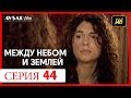 Между небом и землей 44 серия