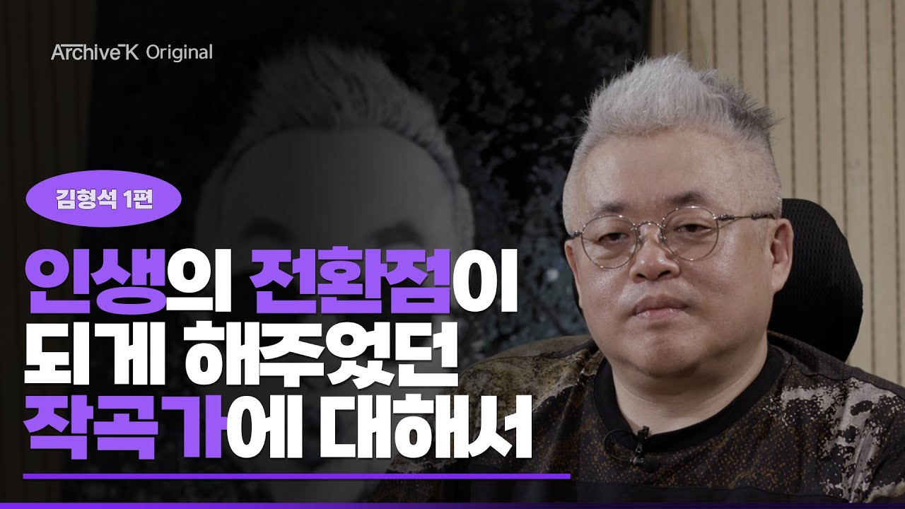 [아카이브K 오리지널] #030. 김형석 1편, 인생의 전환점이 되게 해주었던 작곡가에 대해서