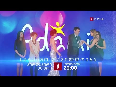 „ადამი მედიის პრიზი 2018\" - საზეიმო დაჯილდოება, 29 ნოემბერს, 20:00
