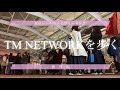 【TM NETWORKを歩く】162023/11/30   Day25   東京国際フォーラム