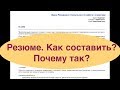 Резюме. Как написать резюме? Почему именно так?