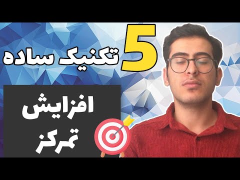 تصویری: چگونه خود را مجبور به تمرکز روی کار کنید