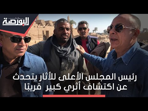 مصطفي وزيري للبورصة اكتشاف هائل جد ا في سقارة سيبهر العالم