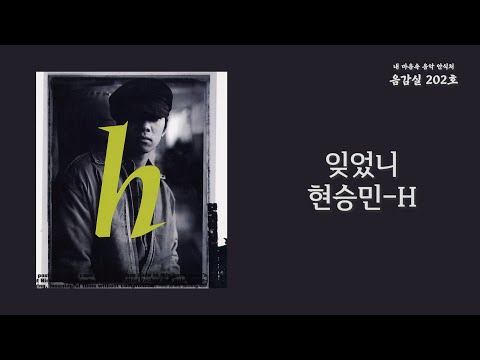잊었니(Forget Me Not) - 현승민(Hyun Seong Min)-H / 가사 Lyrics