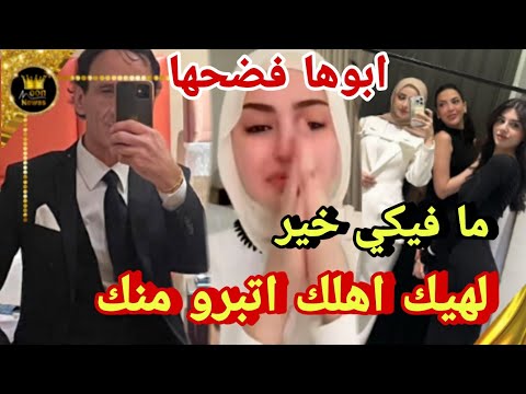 اب سيدرا ولعها مع شهد لو فيكي خير اهلك ما اتبرو منك