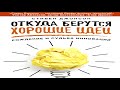 Книга Стивена Джонсона «Откуда берутся хорошие идеи» в кратком изложении - аудиосаммари