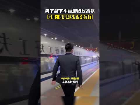 男子疑下車抽煙錯過高鐵 客服：要準時發車 不會開門#shorts