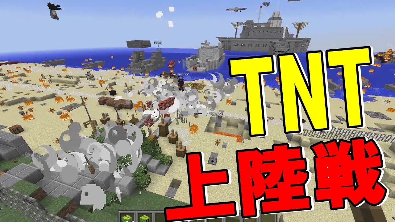 マインクラフトで50人で上陸する艦艇を大量のtnt拡散砲で撃沈 100 Minecraft戦争 Youtube