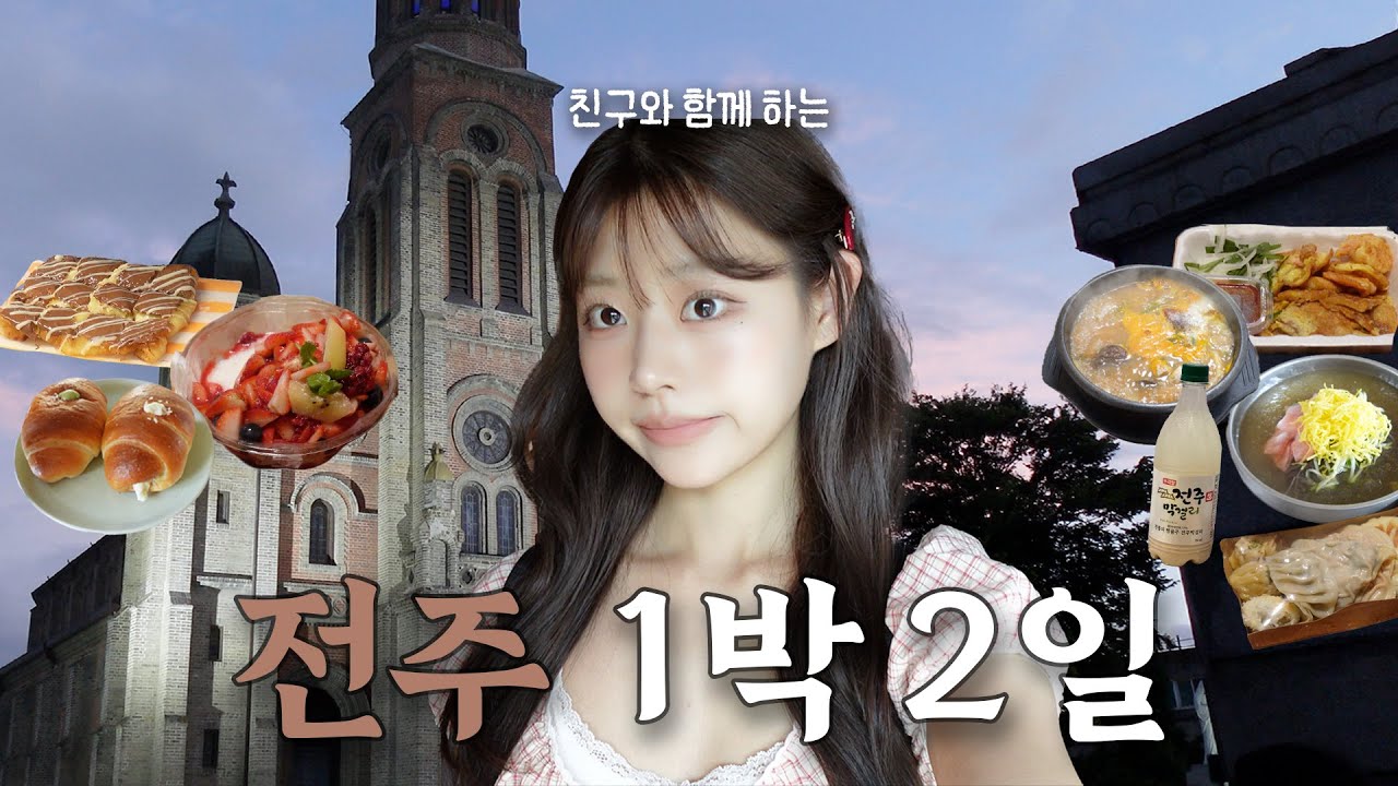 비 내리는 전주 1박 2일 여행🍂 느좋 카페부터 배터지게 맛있게 먹은 음식들까지 전부 담아보았습니다⭐️