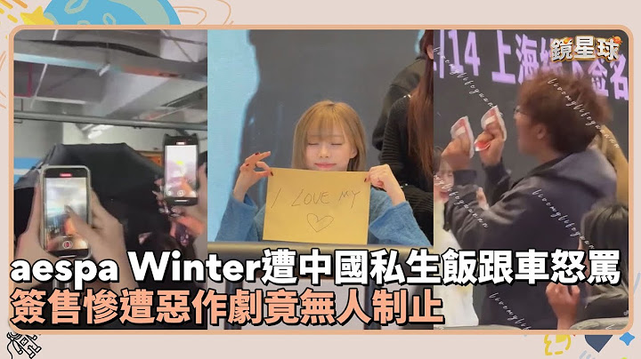 aespa Winter遭中國私生飯跟車怒罵　簽售慘遭惡作劇竟無人制止｜鏡速報 #鏡新聞