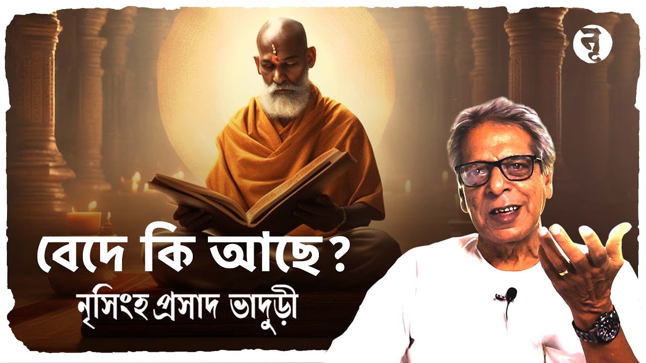বেদে কি আছে? || নৃসিংহপ্রসাদ ভাদুড়ী || #163