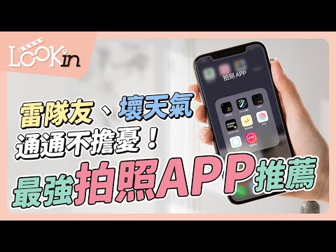 【APP密技通】最強手機拍照APP推薦:復古底片相機、美顏相機濾鏡!雷隊友、壞天氣通通不擔憂!