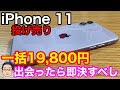 iPhone 11がUQmobileで一括19,800円だと！？出会ったら必ずゲットすべし！