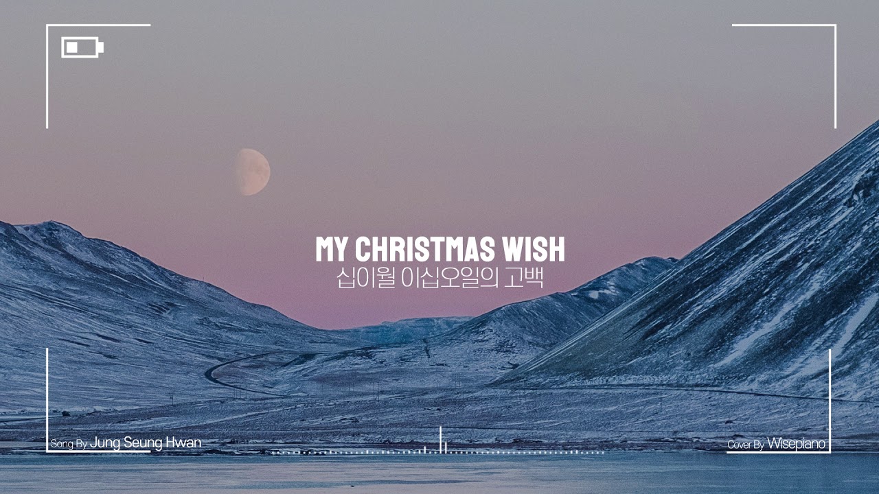 정승환(Jung Seung Hwan) 십이월 이십오일의 고백(My christmas wish) Piano Cover