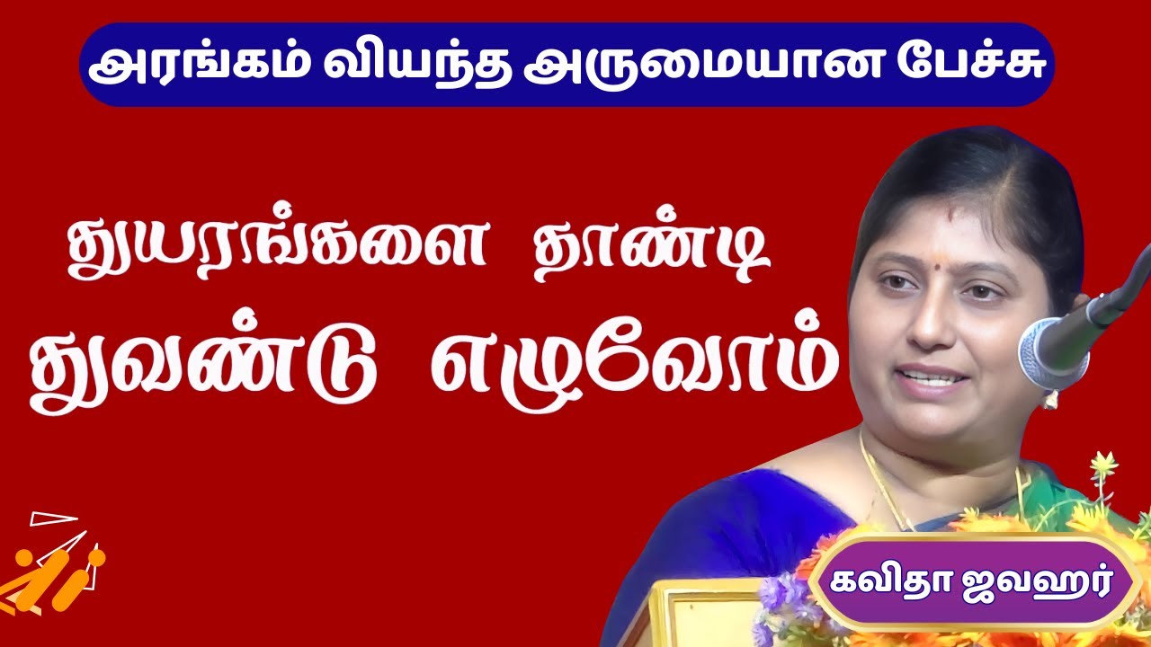 எதை செய்தாலும் அதை உணர்வுபூர்வமாக செய்வோம்! Kavitha Jawahar Inspiring Message | கவிதா ஜவஹர் பேச்சு
