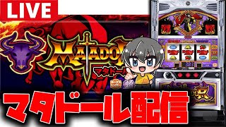 【パチスロ生配信】新台の懐かしのマタドールを全力で楽しむ!!【マタドールⅢ】