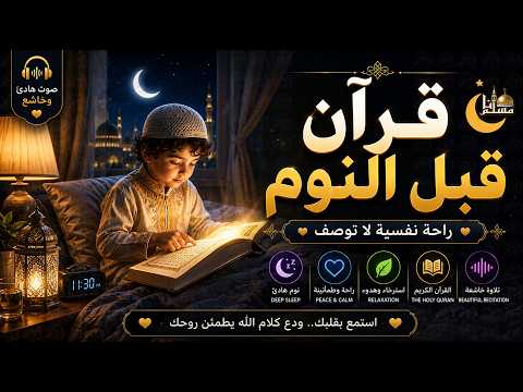 قرآن كريم بصوت جميل جدا قبل النوم | قرآن للنوم والراحة النفسية | Quran For Sleep