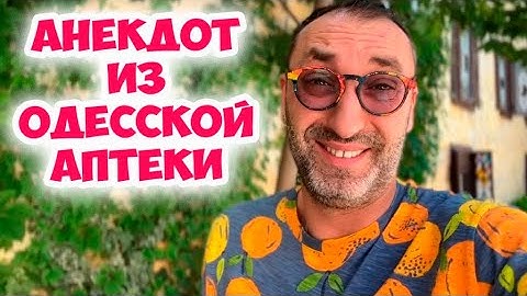 Софочка пришла в аптеку купить свечи от... Свежий анекдот из Одессы! Смешные анекдоты по поводу!