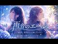 【涙が止まらない雨の三部作】第一部 雨の日に聴きたい、優しい応援歌|雨音のエール