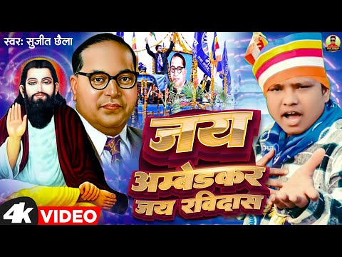 जय अम्बेडकर जय रविदास | Sujit_Chhaila | Jai Ambedkar Jai Ravidas | Bhim Mission Song 2024