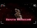 Почти философ | Тупое имя коллектора