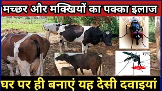 पशुओं को मक्खी मच्छर से कैसे बचाएं|| How to kill Mosquitoes and Fly