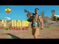 Endalik wube  na belewu      ethiopian music 2024 official ethiopian muisc new