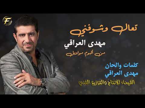 الفنان مهدي العراقي موال تعال وشوفني البوم مواويل