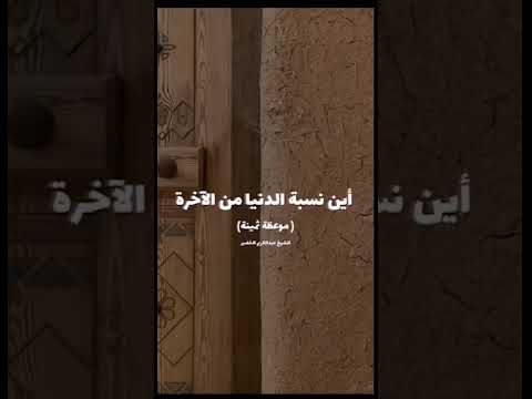 اين نسبه الدنيا من الاخره لا تغركم الحياه الدنيا وتخدعكم الشيخ عبد الكريم الخضير