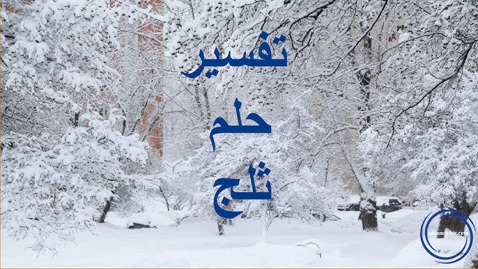 رؤية الثلج في المنام للعزباء - رموز الثلج في حلم العزباء