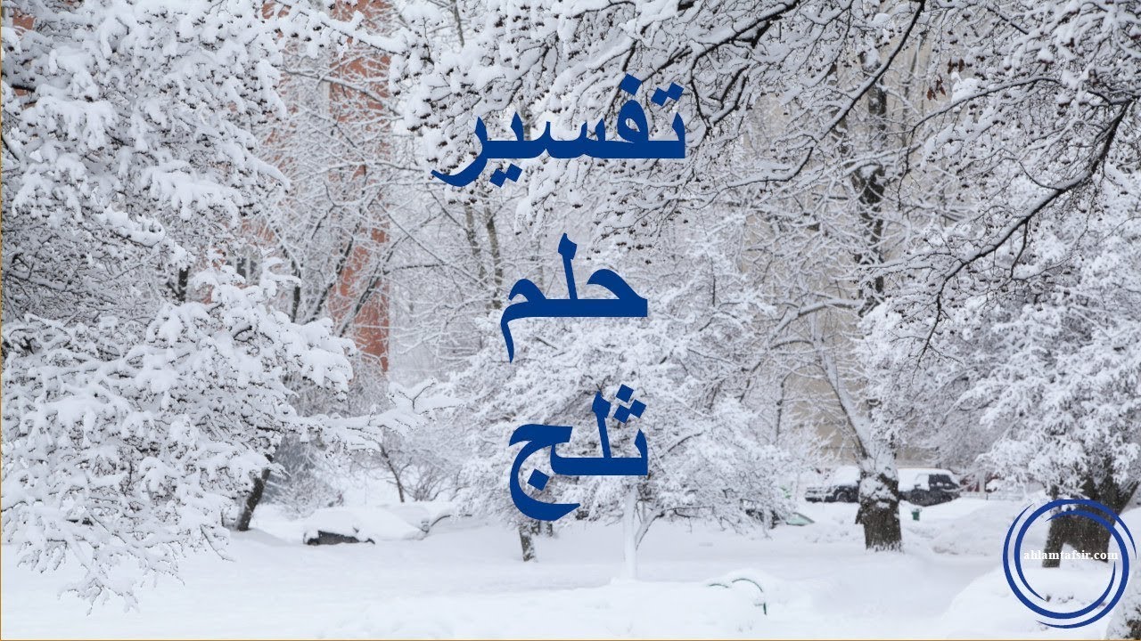 رؤية الثلج في المنام للعزباء - نصائح لفهم رؤية الثلج للعزباء