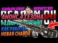 Анонс 4 сезона Apex! Разбор изменений, Кузня, Снайпа, Каньон