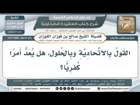 435- هل القول بالاتحاد والحلول كفر؟ - صالح الفوزان