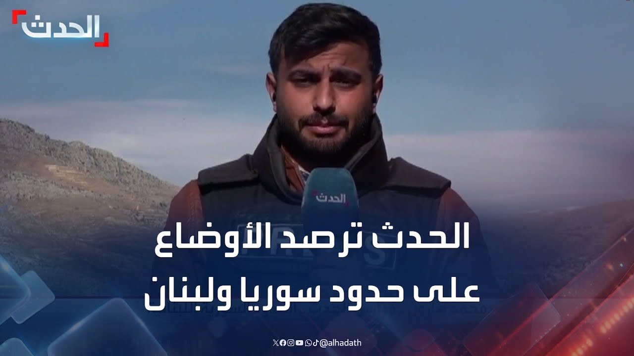 الحدث ترصد الأوضاع على الحدود السورية - اللبنانية بعد اشتباكات أمس
