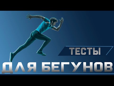 Видео: Самотестирование для бегунов | Доктор Демченко