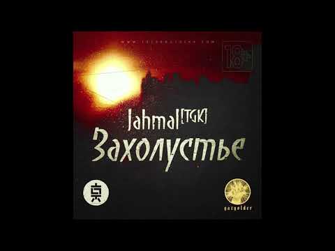 Jahmal TGK - Захолустье ЕР (2014) ( целиком )