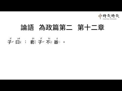 論語正音2-12君子不器