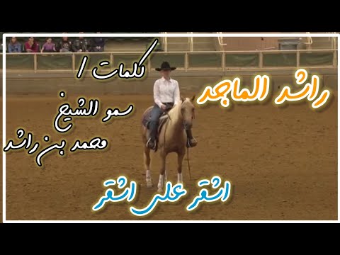 راشد الماجد اشقر على اشقر كلمات سمو الشيخ محمد بن راشد ال مكتوم مسرع إنتاج يوتيوب