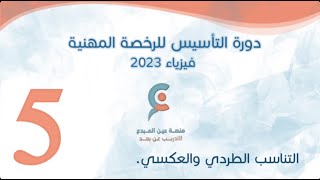 المحاضرة الخامسة - تأسيس فيزياء