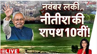 Thumbnail for Baat pate Ki: नवंबर लकी..नीतीश की शपथ 10वीं! | Nitish Kumar | Bihar New CM Name Final