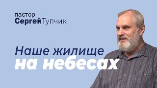 &quot;Наше жительство на небесах&quot; - проповедь, пастор Сергей Тупчик, 19.06.2022, Тройсдорф, Германия.