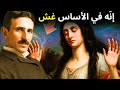 اجبر عقلك على الاهتزاز أكثر وتجسيد أي شيء نيكولا تسلا