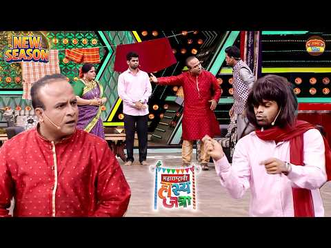 पोरगी दाखवतो म्हणून हा कोणता प्रकार समोर आणलात माझ्या समोर | Hasya Jatra | New Episode 303