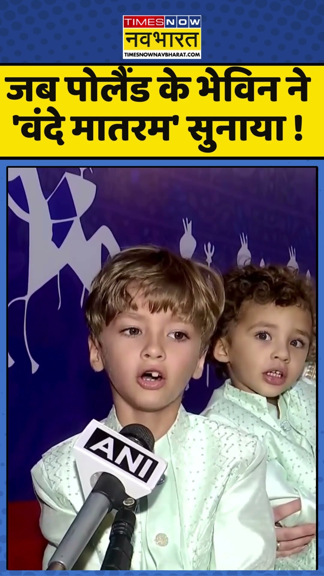 जब पोलैंड के भेविन ने 'वंदे मातरम' सुनाया ! #vandemataram #poland #hindinews #viralvideo