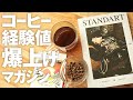 STANDART】コーヒーマガジンでコーヒー経験値爆上げな件 - YouTube
