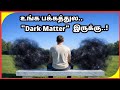 உங்க பக்கத்துல இருண்ட பொருள் உள்ளது! Dark matter | Explained in Tamil