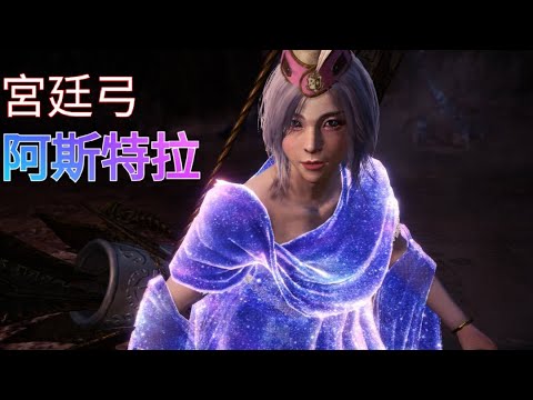 Pc Joshua Mhw Ice 刷素材做宮廷弓 阿斯特拉防具 魔物獵人世界 冰原 Youtube