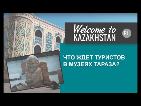Welcome to Kazakhstan - Музеи Тараза