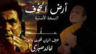 موسيقى فيلم ارض الخوف - النسخة الاصلية - بان فلوت وغناء خالد صبرى land of fear - Khaled Sabry